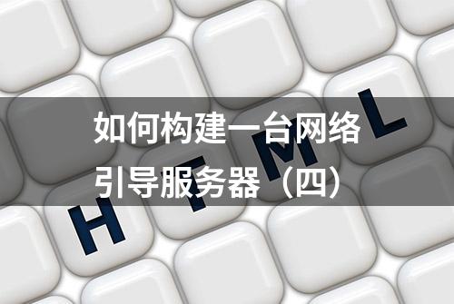 如何构建一台网络引导服务器（四）