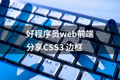 好程序员web前端分享CSS3 边框