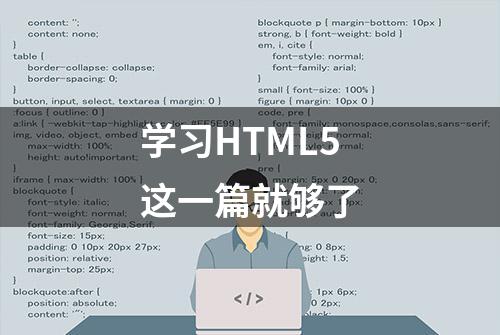 学习HTML5这一篇就够了