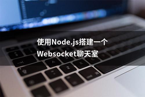 使用Node.js搭建一个Websocket聊天室