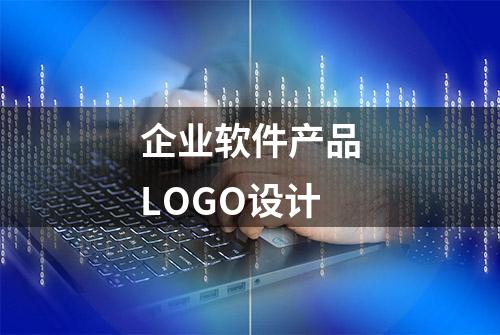 企业软件产品LOGO设计