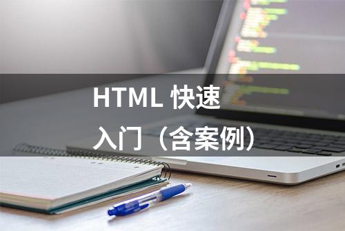 HTML 快速入门（含案例）