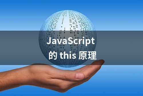 JavaScript 的 this 原理