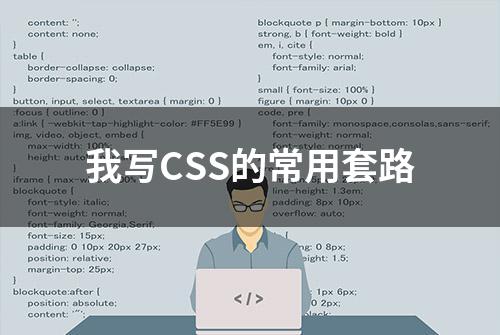 我写CSS的常用套路