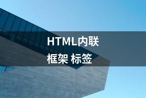 HTML内联框架 标签