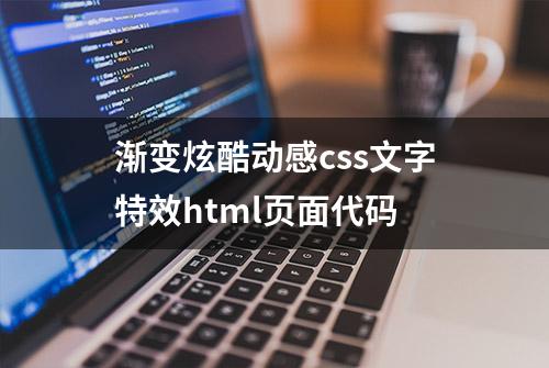 渐变炫酷动感css文字特效html页面代码