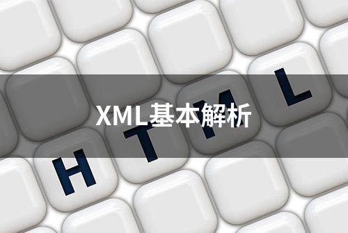 XML基本解析