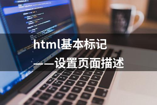 html基本标记——设置页面描述