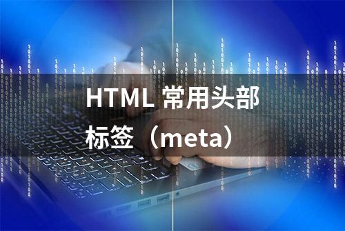 HTML 常用头部标签（meta）