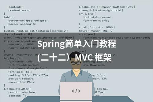 Spring简单入门教程(二十二）MVC 框架