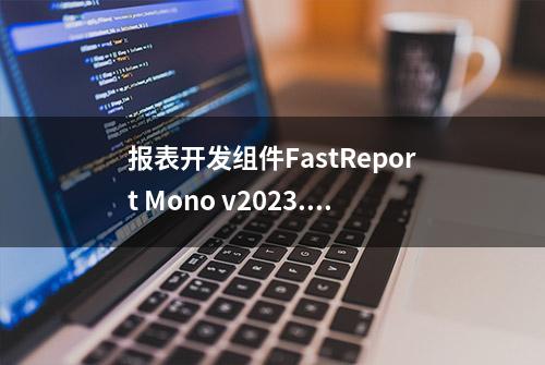 报表开发组件FastReport Mono v2023.1 - 支持与My Reports Cloud集成