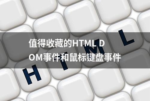 值得收藏的HTML DOM事件和鼠标键盘事件