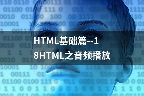 HTML基础篇--18HTML之音频播放