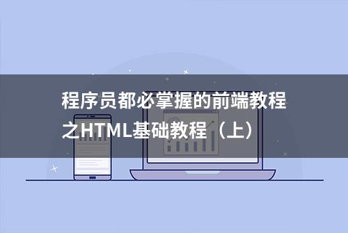 程序员都必掌握的前端教程之HTML基础教程（上）