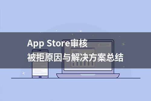 App Store审核被拒原因与解决方案总结