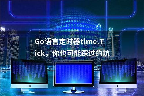 Go语言定时器time.Tick，你也可能踩过的坑