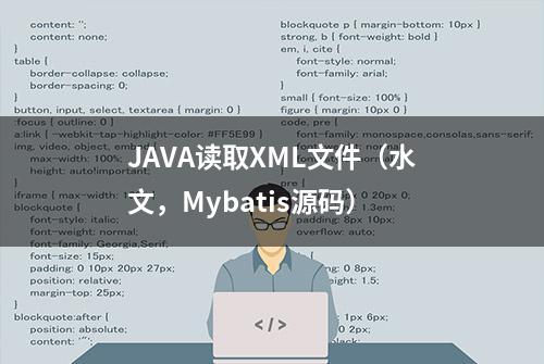 JAVA读取XML文件（水文，Mybatis源码）