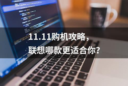 11.11购机攻略，联想哪款更适合你？