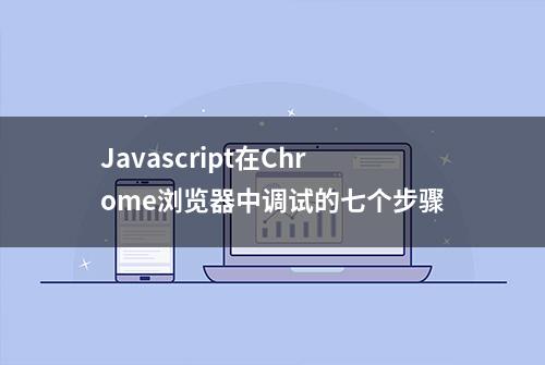 Javascript在Chrome浏览器中调试的七个步骤