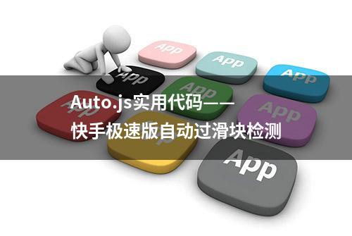 Auto.js实用代码——快手极速版自动过滑块检测