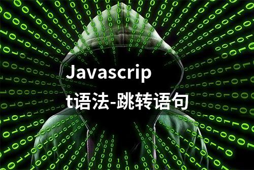 Javascript语法-跳转语句