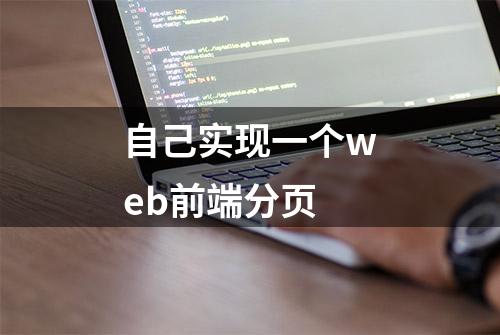 自己实现一个web前端分页