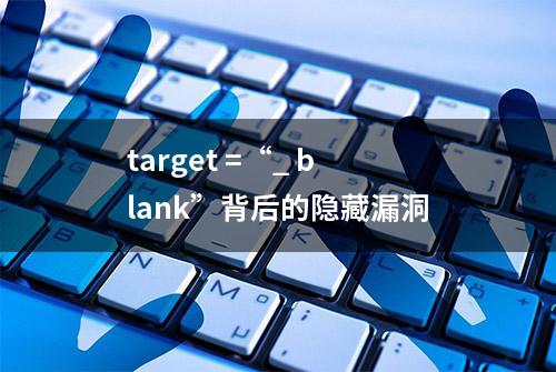 target =“_ blank”背后的隐藏漏洞