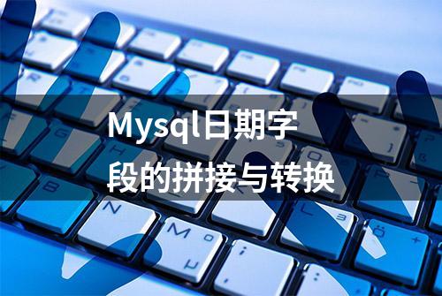 Mysql日期字段的拼接与转换