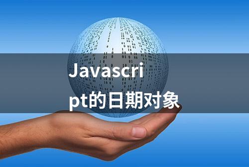 Javascript的日期对象