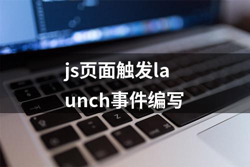 js页面触发launch事件编写