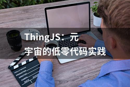 ThingJS：元宇宙的低零代码实践