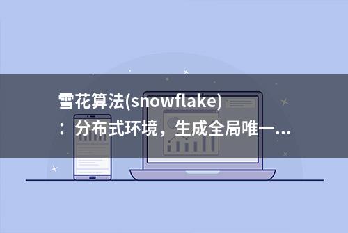 雪花算法(snowflake)：分布式环境，生成全局唯一的订单号｜CSDN 博文精选