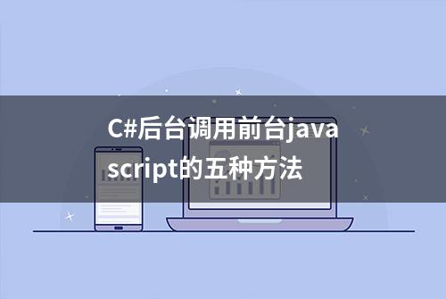 C#后台调用前台javascript的五种方法