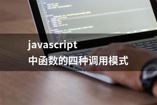 javascript中函数的四种调用模式