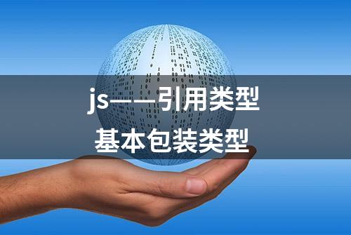 js——引用类型 基本包装类型