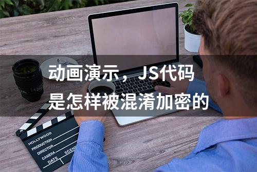 动画演示，JS代码是怎样被混淆加密的