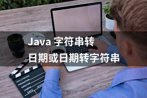 Java 字符串转日期或日期转字符串