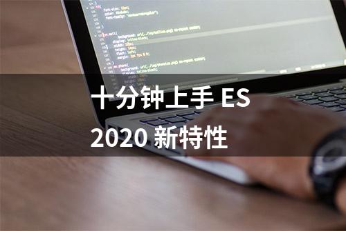 十分钟上手 ES 2020 新特性