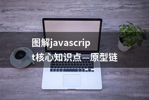 图解javascript核心知识点—原型链