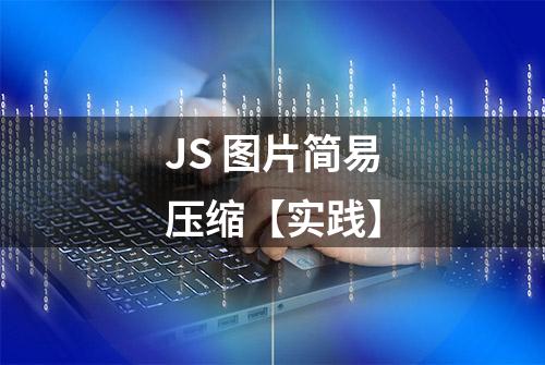 JS 图片简易压缩【实践】