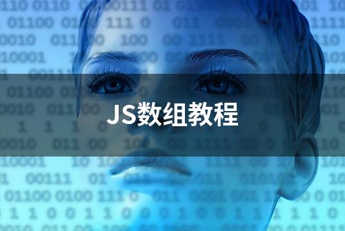 JS数组教程