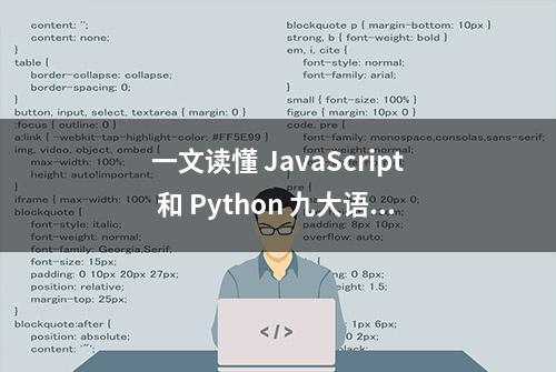 一文读懂 JavaScript 和 Python 九大语义区别