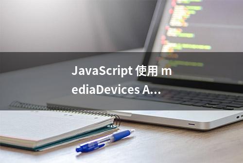 JavaScript 使用 mediaDevices API 访问摄像头自拍