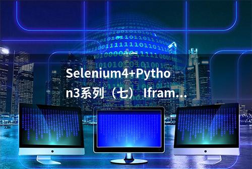 Selenium4+Python3系列（七） Iframe、常见控件、JS、Cookie操作