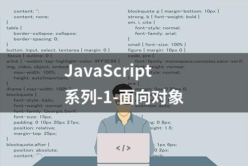 JavaScript系列-1-面向对象