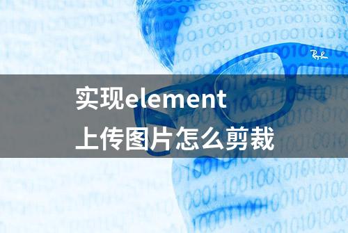 实现element上传图片怎么剪裁