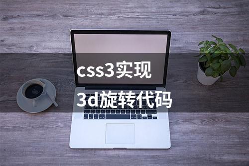 css3实现3d旋转代码