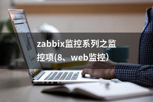 zabbix监控系列之监控项(8、web监控）