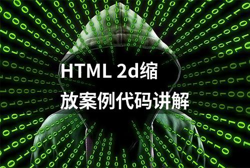 HTML 2d缩放案例代码讲解