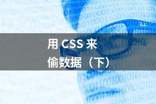 用 CSS 来偷数据（下）